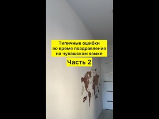 video типичные ошибки во время поздравления на чувашском языке sex