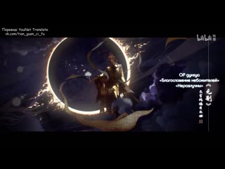 video благословение небожителей mv op 无别 неразлучны rus sex