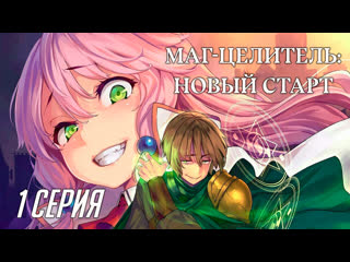 video fronda маг целитель новый старт kaifuku jutsushi no yarinaoshi 1 серия sex