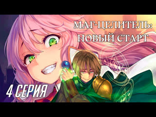 video fronda маг целитель новый старт kaifuku jutsushi no yarinaoshi 4 серия sex