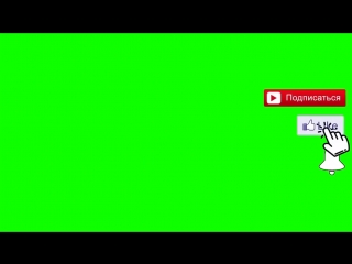 video футаж подписка и лайк колокольчик you tube green sex