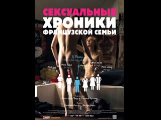 video сексуальные хроники французской семьи 2012 франция sex