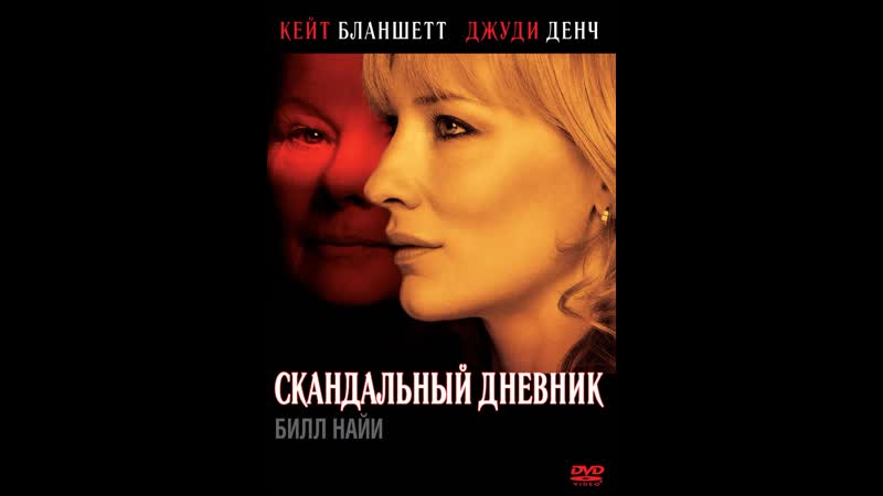 video скандальный дневник notes on a scandal 2006 великобритания sex