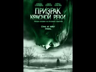 video призрак красной реки an american haunting 2006 великобритания канада румыния сша sex