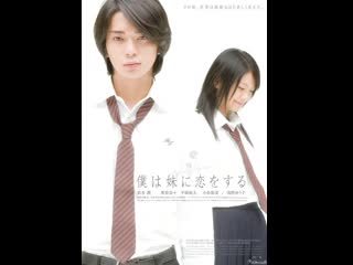 video моя сестра моя любовь boku wa imôto ni koi wo suru 2007 япония sex
