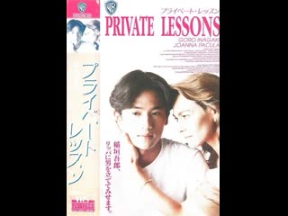 video частные уроки private lessons ii 1993 япония сша sex