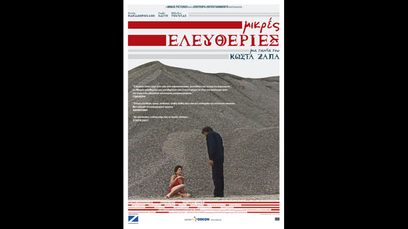 video малые свободы mikres eleftheries 2008 греция дания sex