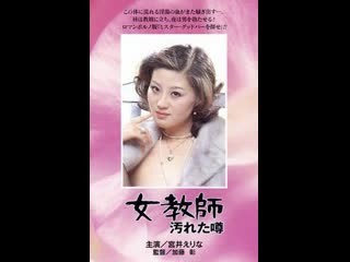 video учительница 7 грязные слухи onna kyôshi yogoreta uwasa 1979 япония sex