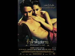 video вечность eternity chua fah din salai 2010 таиланд sex