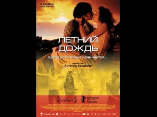 video летний дождь el camino de los ingleses 2006 испания sex