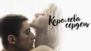 video королева сердец dronningen aka queen of hearts 2019 дания швеция sex