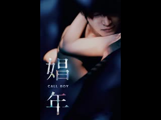 video мальчик по вызову shonen call boy 2018 япония sex