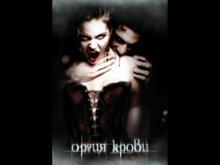 video оргия крови orgy of the damned 2010 sex
