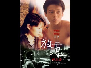 video сладкое вырождение fang lang 1997 тайвань sex