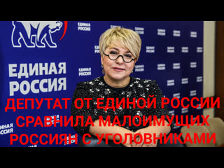 video скандальное высказывание депутата единой россии о бедных sex