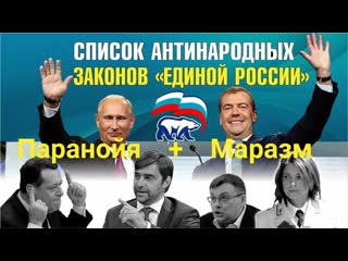 video антинародные законы преследование оппозиции паранойя sex