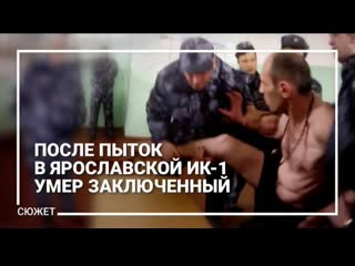 video после пыток в ярославской ик 1 молодые заключенный 18 sex