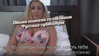 video мама помогла убрать стоякрусские субтитрыstepmommommothersonсынинцестincestpornpornomilfпорносексзрелая sex