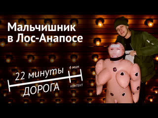 video мальчишник в лос анапосе sex
