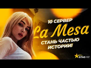 video стримерша карина приглашает тебя на открытие юбилейного 10 сервера la mesa gta5rp sex