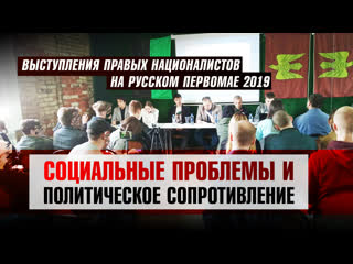 video выступления правых националистов на русском первомае социальные проблемы и политическое сопротивление sex