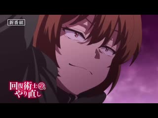 video kaifuku jutsushi yarinaoshi маг целитель новый старт новый тизер sex