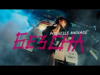 video michelle andrade мишель андраде без сна премьера клипа 2021 sex