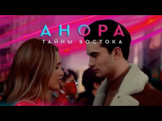 video анора тайны востока премьера клипа 2023 sex
