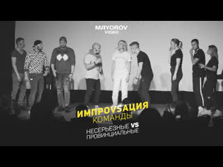 video импровизация команды несерьезные vs провинциальные video by mayorov sex