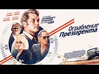 video ограбление президента русский трейлер фильм 2020 720p sex