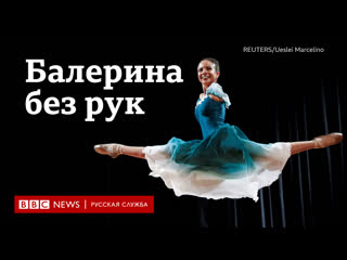 video мы больше чем наша инвалидность как бразильянка без рук стала восходящей звездой балета sex