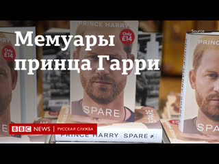 video скандальные мемуары принца гарри шесть громких признаний sex