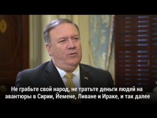 video майк помпео руководство ирана должно вести себя как нормальные лидеры sex