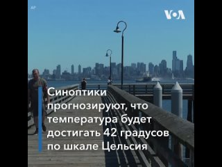 video жара на западном побережье сша sex