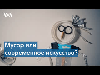 video фантики окурки и раздавленные стаканчики как символы современного искусства sex