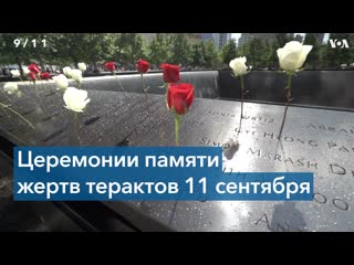 video церемонии памяти жертв терактов 11 сентября прошли в нью йорке и по всей стране sex