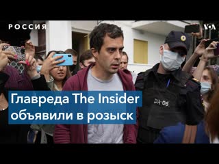 video главный редактор издания the insider объявлен в розыск sex