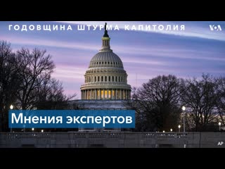video штурм капитолия и политическое будущее трампа sex