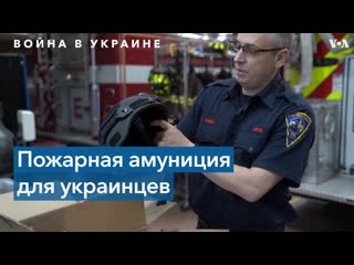 video каски бронежилеты и пожарная амуниция для украины sex
