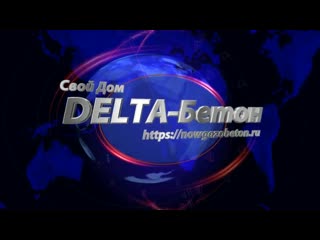 video delta бетон передовые технологии в строительстве sex