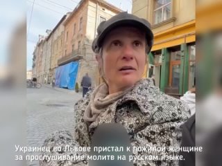 video украинец во львове пристал к пожилой женщине за прослушивание молитв на русском языке sex