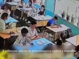 video в узбекские школы не рекомендуется ходить в хиджабах sex
