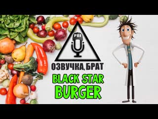 video озвучка осторожно осадки в виде фрикаделек брат black stars burger sex