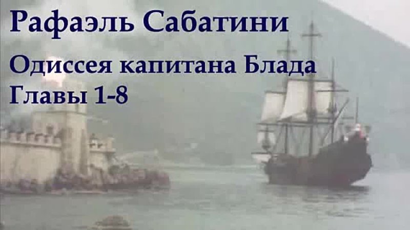 video аудиокнига рафаэль сабатини одиссея капитана блада 1 8 sex