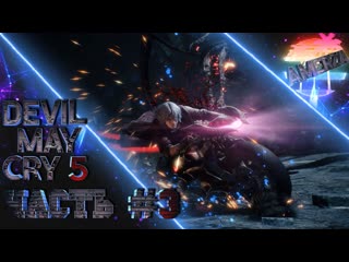video devil may cry 5 часть 3 легендарное продолжение спустя 18 лет sex