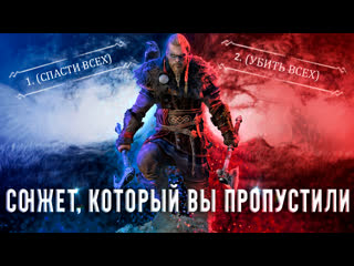 video assassins creed valhalla детальный разбор сюжета sex