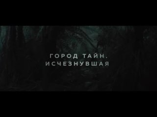 video город тайн исчезнувшая финальный русский трейлер 2024 sex