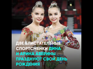 video две блистательные спортсменки дина и арина аверины празднуют свой день рождения sex