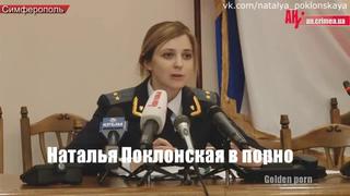 video наталья поклонская прокурор крыма в порно молодости sex