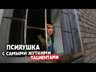 video психушка пациенты гниют заживо разговор с буйными пациентами такого вы не виделиночь в больнице sex